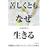 苦しくともなぜ生きる 親鸞聖人なぜなぜ問答