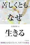 苦しくともなぜ生きる 親鸞聖人なぜなぜ問答