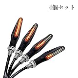LoveStory ウインカー バイク LED ウインカー 流れるウィンカー 4個セッ ト 12V 専用 オートバイ LEDシーケンシャル ウィンカー 汎用 インジケーター シグナル 防塵 省エネ 鮮やか