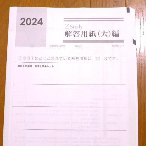 東北大理系セット Amazon.co.jp: T2A2024年度 Z会 東北大学 理系 直前予想演習セット