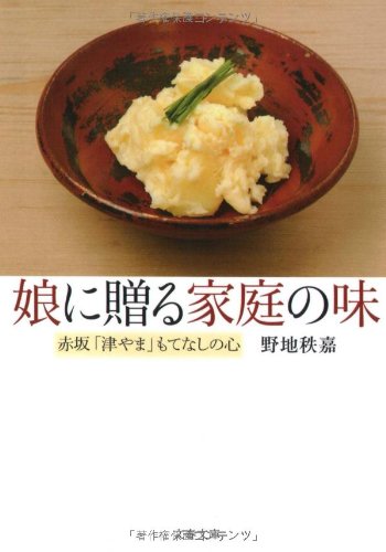 赤坂「津やま」もてなしの心 娘に贈る家庭の味 (文春文庫 の 15-2)