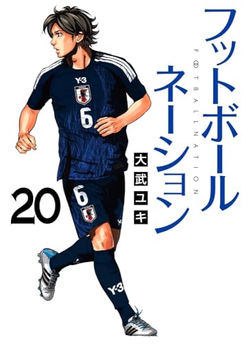 フットボールネーション (20) (ビッグコミックス)