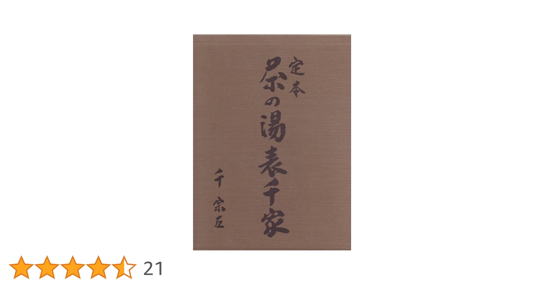 定本 茶の湯表千家 | 千宗左 |本 | 通販 | Amazon