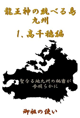龍王神の統べる島九州　１　高千穂　編: 聖なる地九州の秘密が今明らかに