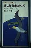渡り鳥 地球をゆく セキレイ・ハクチョウ・アホウドリ (岩波ジュニア新書 168)