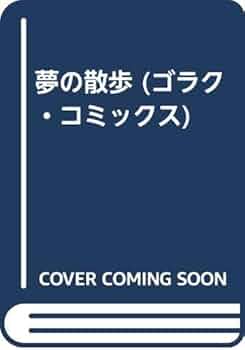 夢の散歩 (ゴラク・コミックス) | つげ義春 |本 | 通販 | Amazon