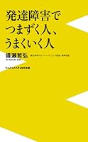 発達障害でつまずく人、うまくいく人 4847060377 Book Cover