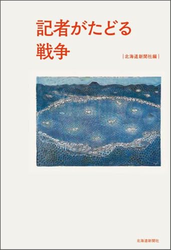 記者がたどる戦争