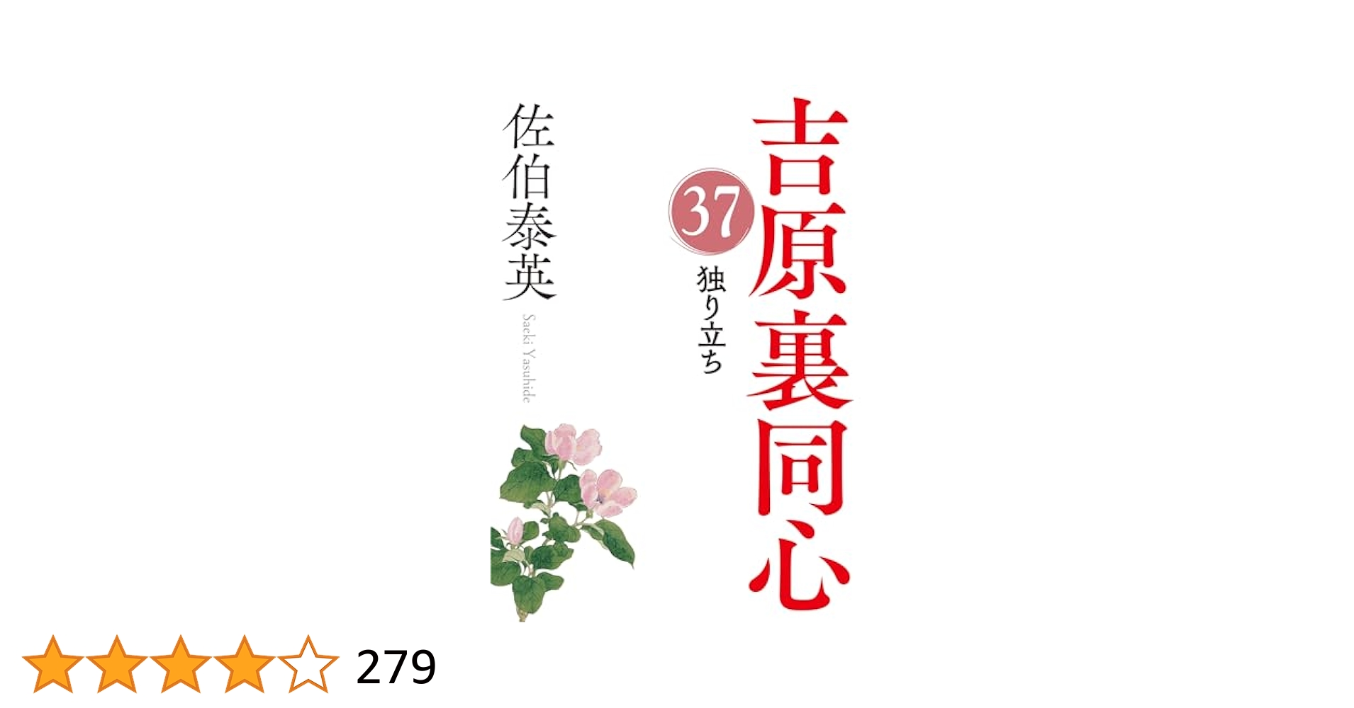 佐伯泰英 吉原裏同心 全40巻 全巻　送料無料　時代小説　文庫 Amazon.co.jp: 蘇れ、吉原～吉原裏同心（40）～ (光文社文庫