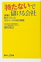 「持たない」で儲ける会社 現場に転がっていたゼロベースの成功戦略 406272894X Book Cover