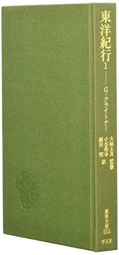 東洋紀行 (1) (東洋文庫 555)