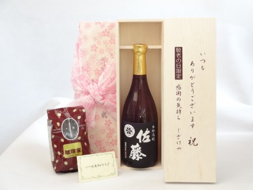 じいじの敬老の日 ギフトセット 焼酎セット いつもありがとうございます感謝の気持ち木箱セット+オススメ珈琲豆(特注ブレンド200g)(佐藤酒造 本格焼酎 黒