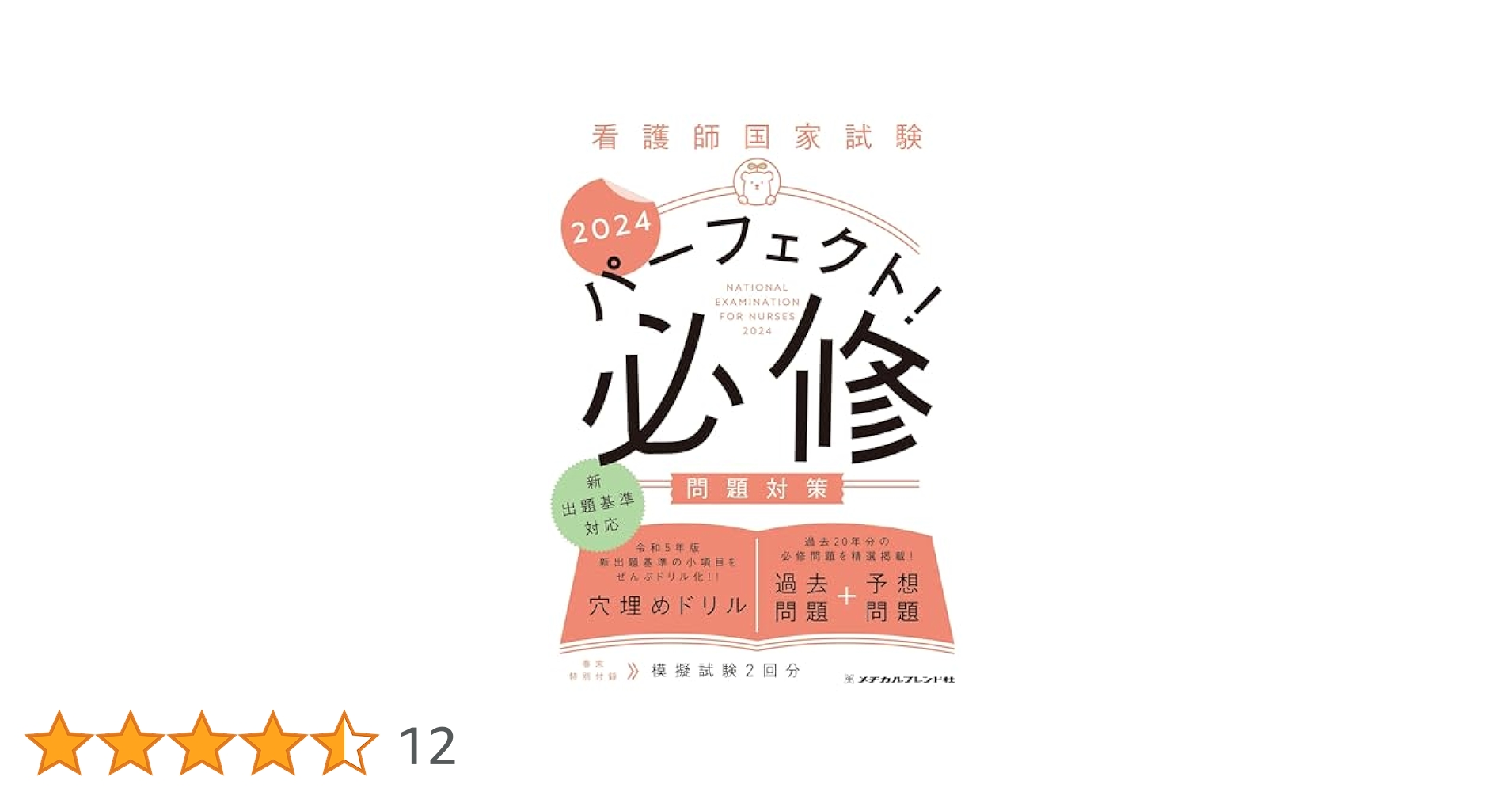 看護師国家試験 パーフェクト！ 必修問題対策2024（令和5年版新