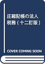 【中古】 圧縮記帳 税務処理・申告・調査対策 第２版/中央経済社/青葉金郷 Amazon.co.jp: 圧縮記帳の法人税務 十五訂版 : 成松 洋一: 本