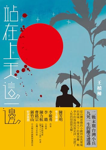 站在上天這一邊 (九歌文庫) (Traditional Chinese Edition)