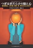 つぎはぎだらけの脳と心―脳の進化は、いかに愛、記憶、夢、神をもたらしたのか? - デイビッド・J. リンデン, Linden,David J., 大, 夏目
