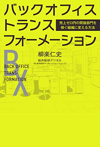 バックオフィス・トランスフォーメーション 売上ゼロ円の間接部門を稼ぐ組織に変える方法 (PHPエディターズ・グループ)