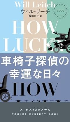 車椅子探偵の幸運な日々 (ハヤカワ・ミステリ)