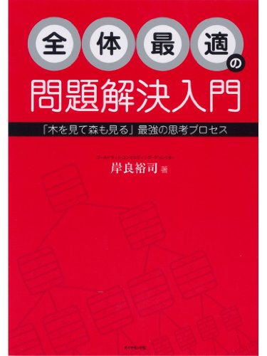 無料電子書籍 pdf 全体最適の問題解決入門 バイ