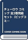 チューロウ コミック 全2巻完結セット(ビッグコミックス)