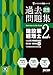 合格するための過去問題集 建設業経理士2級 25年3月・9月検定対策
