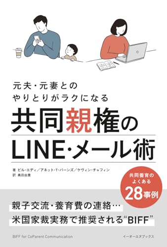 元夫・元妻とのやりとりがラクになる共同親権のLINE・メール術: 共同養育のよくある28事例