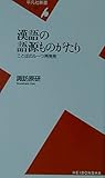 漢語の語源ものがたり ことばのルーツ再発見 (平凡社新書 137)