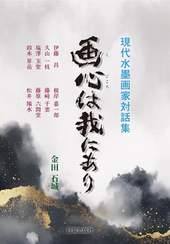 現代水墨画家対話集 画心は我にあり