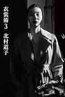 衣裳術　北村道子　映画衣装　服 衣装術（First Edition, Second Printing） - 北村 道子
