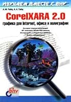 CorelXARA 2.0. Grafika dlya Internet, ofisa i poligrafii 5820600223 Book Cover