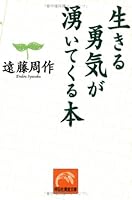 生きる勇気が湧いてくる本 4396312903 Book Cover
