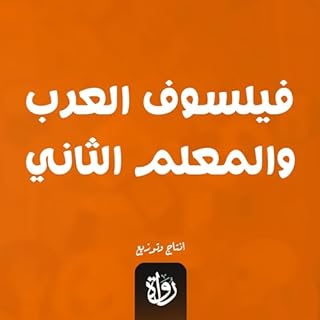 فيلسوف العرب والمعلم الثاني cover art