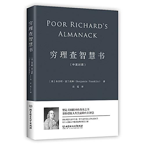 穷理查智慧书（一本帮你摆脱人生焦虑的智慧之书）