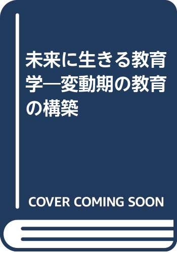 未来に生きる教育学―変動期の教育の構築