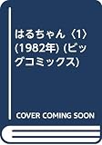  はるちゃん〈1〉 (1982年) (ビッグコミックス)