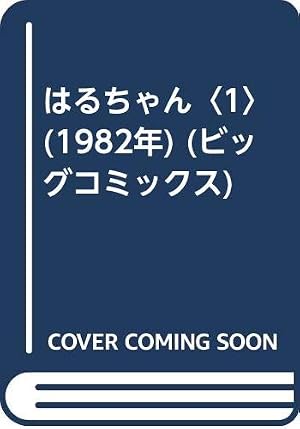 Amazon.co.jp: はるちゃん(4) (ビッグコミックス) : 青柳 裕介: 本