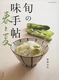 旬の味手帖 春と夏 (SEIBIDO MOOK)