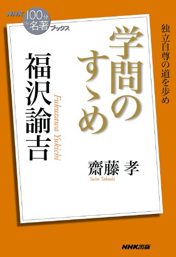 NHK「100分de名著」ブックス 福沢諭吉 学問のすゝめ NHK「100分de名著」ブックス