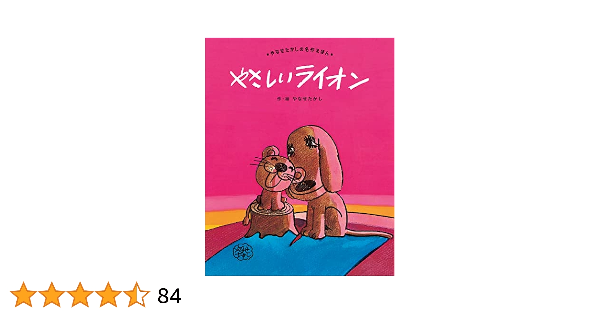 やさしい ライオン (やなせたかしの名作えほん 2