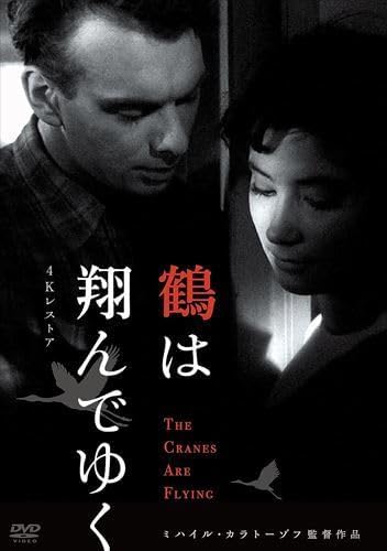 鶴は翔んでゆく 4Kレストア ミハイル・カラトーゾフ / (DVD) IVCF-5882-IVC