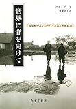 世界に背を向けて――戦間期の反グローバリズムと大衆政治