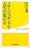 スロージョギングで人生が変わる (健康人新書)【Kindle】 by ソニア