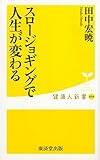 スロージョギングで人生が変わる (健康人新書)