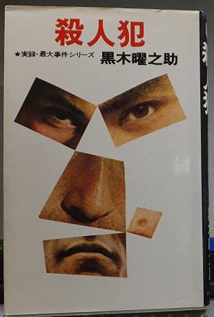 殺人犯 黒木曜之助 初版 こだまブック 殺人犯 黒木曜之助 初版 こだまブック