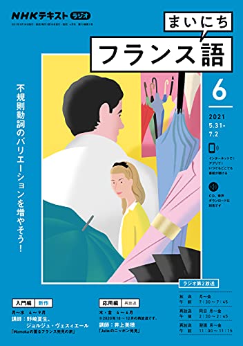 ｎｈｋラジオ まいにちフランス語 21年 6月号 雑誌 Nhkテキスト 日本放送協会 Nhk出版 語学 教育 Kindleストア Amazon