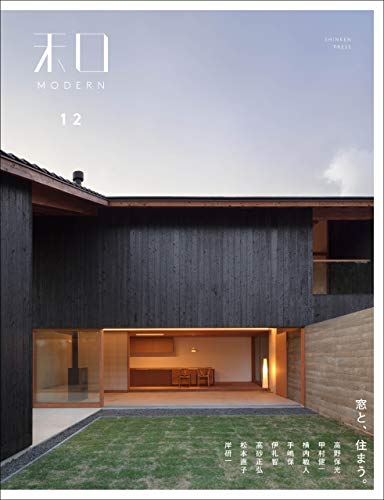 和MODERN 12 窓と、住まう。