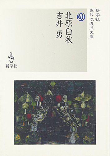 北原白秋/吉井勇 (近代浪漫派文庫)