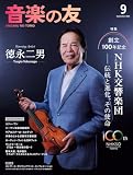 音楽の友 2026年9月号 (2026-08-18) [雑誌]
