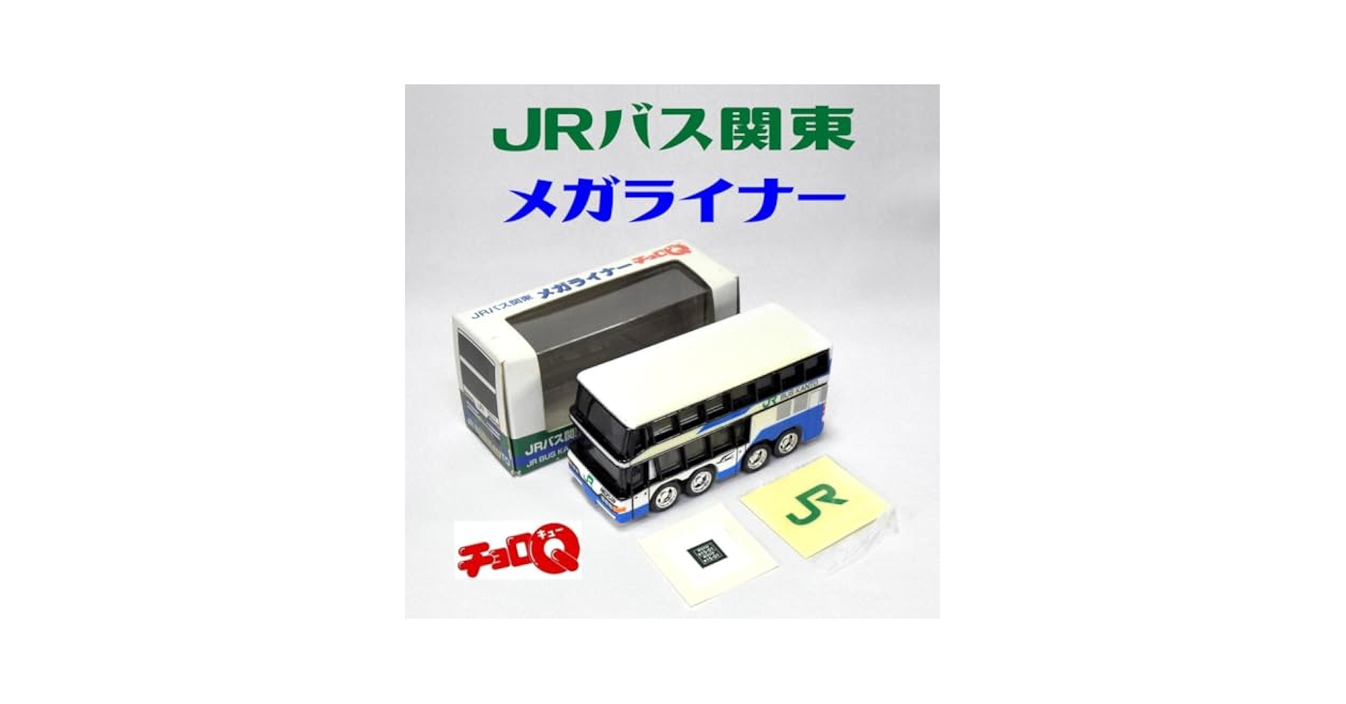 チョロQ JRバス関東 12台セット チョロQ JRバス関東 12台セット