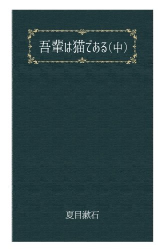 吾輩は猫である(中) (文豪夏目漱石)